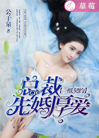 一纸契约:总裁先婚厚爱 一纸契约:总裁先婚厚爱