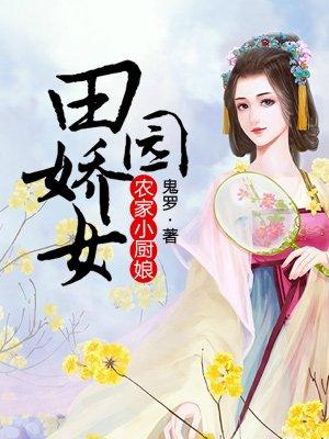 农家小厨娘:田园娇女 农家小厨娘:田园娇女