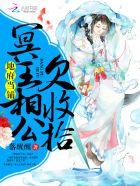 地府当铺:冥王相公欠收拾 地府当铺:冥王相公欠收拾