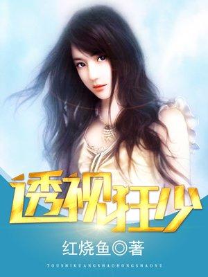 透视狂少 透视狂少