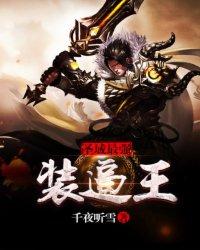 圣域最强装逼王 圣域最强装逼王
