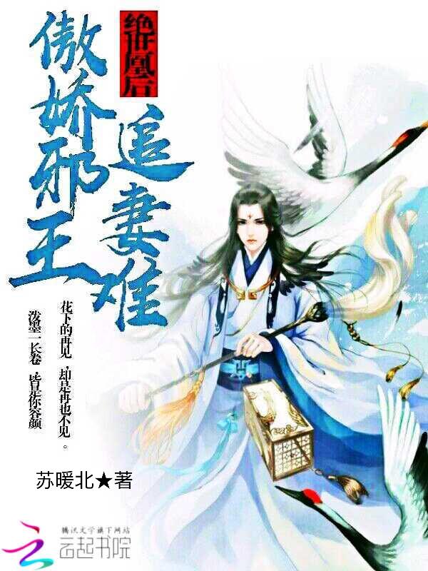 绝世凰后:傲娇邪王,追妻难! 绝世凰后:傲娇邪王,追妻难!