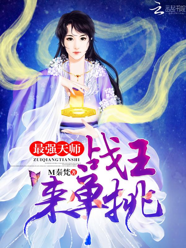 最强天师:战王,来单挑 最强天师:战王,来单挑
