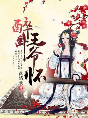 醉卧王爷怀 醉卧王爷怀