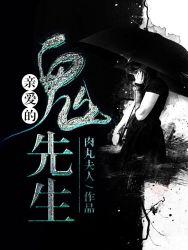 亲爱的鬼先生 亲爱的鬼先生