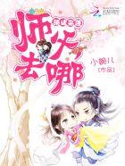 萌徒来袭:师父,去哪 萌徒来袭:师父,去哪