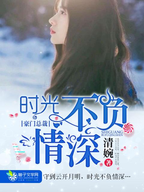 时光不负情深 时光不负情深