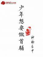 少年想要做首辅 少年想要做首辅