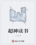 神级阅读系统 神级阅读系统