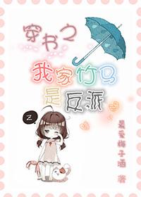 穿书之我家竹马是反派 穿书之我家竹马是反派