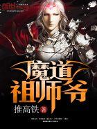 魔道祖师爷 魔道祖师爷