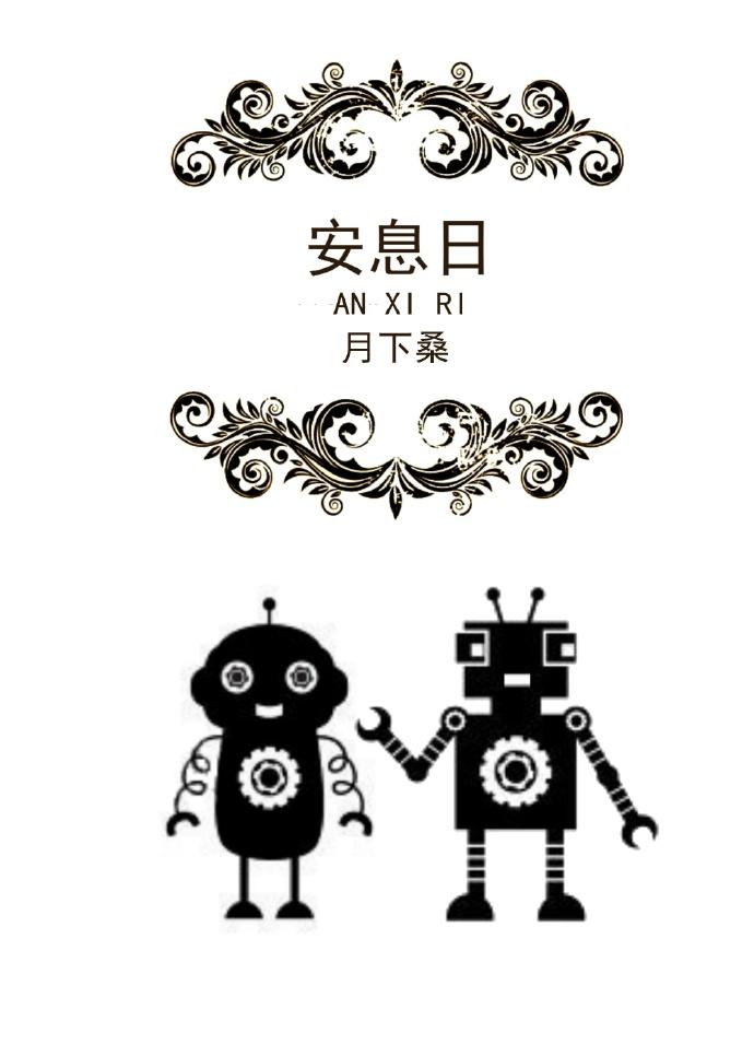 安息日 安息日