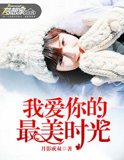 我爱你的最美时光 我爱你的最美时光
