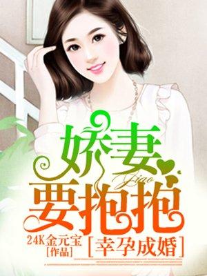 幸孕成婚,娇妻要抱抱 幸孕成婚,娇妻要抱抱