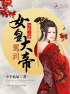 小妖入世:女皇大帝驾到 小妖入世:女皇大帝驾到