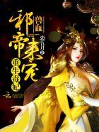 重生毒妃:兽血邪帝,来宠! 重生毒妃:兽血邪帝,来宠!