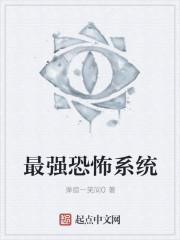最强恐怖系统 最强恐怖系统
