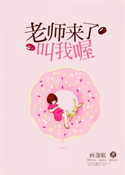 老师来了叫我喔 老师来了叫我喔