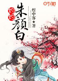 灼灼朱颜白 灼灼朱颜白