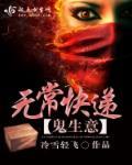 鬼生意之无常快递 鬼生意之无常快递
