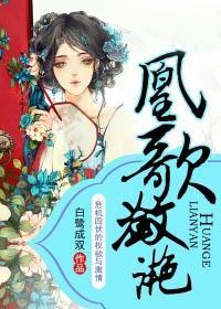 凰歌潋滟 凰歌潋滟