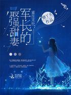 重生末世:军长的最强甜妻 重生末世:军长的最强甜妻