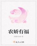 农娇有福 农娇有福