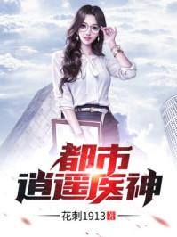 都市逍遥医神 都市逍遥医神