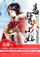 妃常嚣张:毒医大小姐 妃常嚣张:毒医大小姐