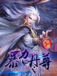 暴力丹尊 暴力丹尊