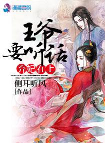 弃妃在上:王爷,要听话 弃妃在上:王爷,要听话