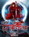 鬼神召唤系统 鬼神召唤系统