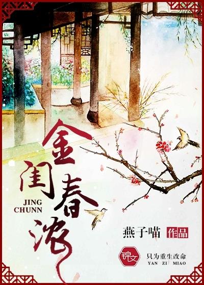 金闺春浓 金闺春浓