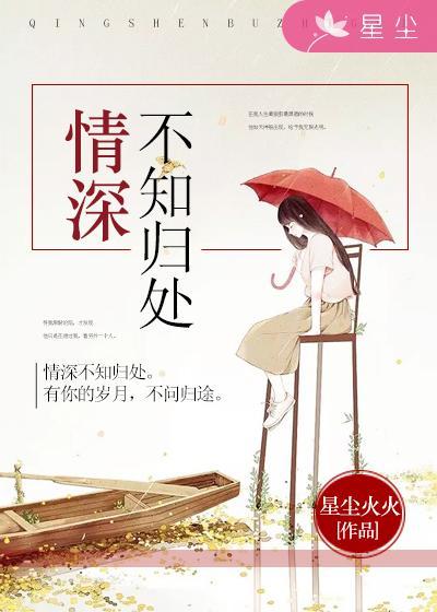 情深不知归处 情深不知归处
