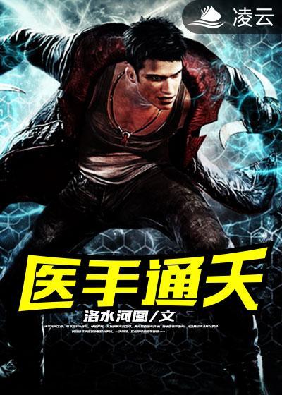 医手通天 医手通天