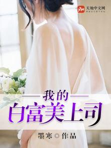 我的白富美上司 我的白富美上司