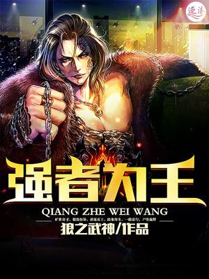 强者为王 强者为王