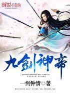 九剑神帝 九剑神帝