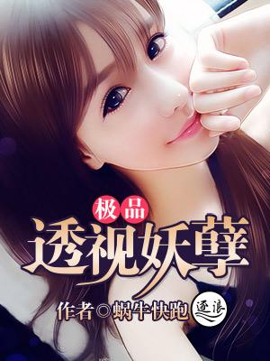 极品透视妖孽 极品透视妖孽