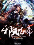 邪天龙帝 邪天龙帝