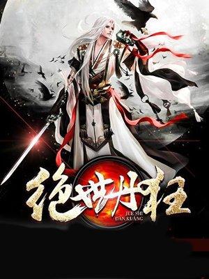 绝世丹狂 绝世丹狂