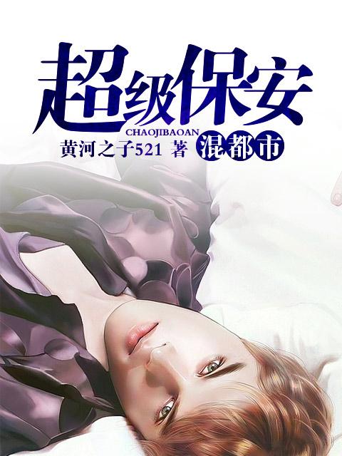 超级保安混都市 超级保安混都市