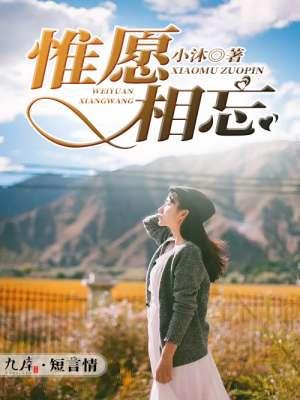 惟愿相忘 惟愿相忘