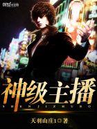 神级主播 神级主播