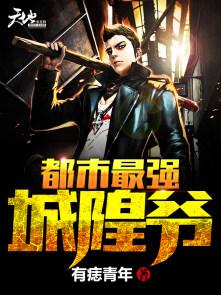 都市最强城隍爷 都市最强城隍爷