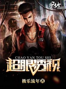 超眼透视 超眼透视