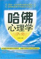 哈佛心理学大全 哈佛心理学大全
