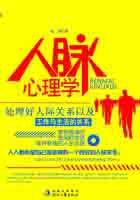 人脉心理学 人脉心理学
