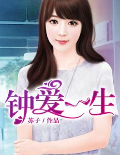 钟爱一生 钟爱一生