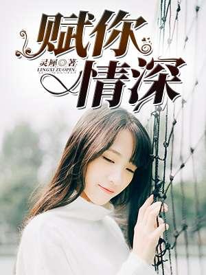 赋你情深 赋你情深